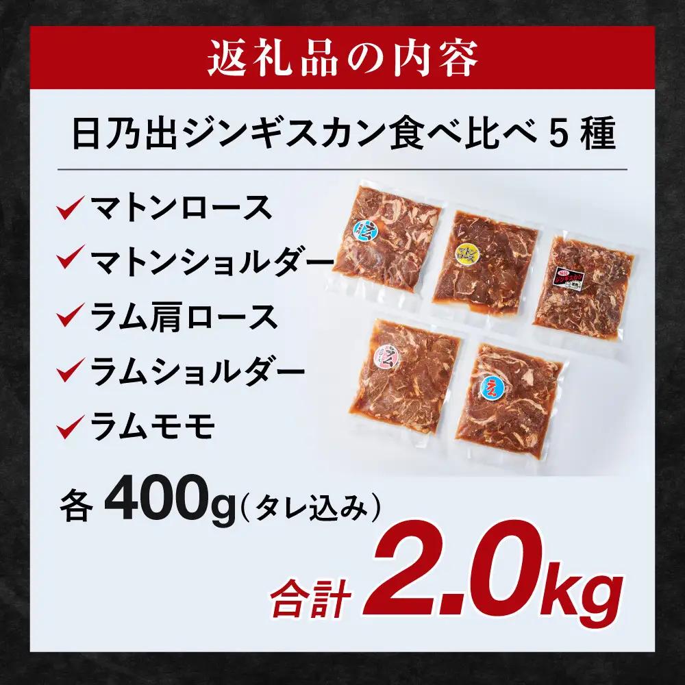 羊肉部門1位獲得！高評価★4.9 日乃出ジンギスカン食べ比べ5種【2kg】セット | ジンギスカン 北海道 テッパン 限定 _04440