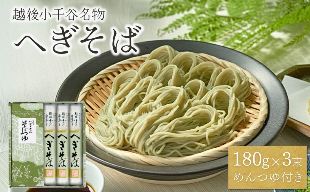 
                  そば 蕎麦 越後小千谷へぎそば 乾麺 3束 化粧箱入 (つゆ付) たかの | お蕎麦 蕎麦 おそば そば ソバ 100年フード へぎそば へぎ蕎麦 ふのり 小千谷そば 新潟そば 魚沼そば 蕎麦麺 麺 メン めん 新潟県 小千谷市【0002-0031】
                