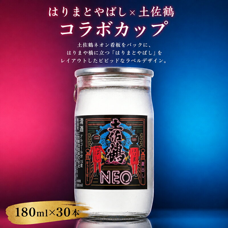 【ふるさと納税】 はりまとやばし × 土佐鶴 コラボ パック 辛口 淡麗 180ml 30本 お米 米 あけぼの オススメ 冷酒 ひや 冷 日本酒 熱燗 あつ燗 ぬる燗 酒 贈答 贈り物 ギフト キャラ キモかわ 敬老の日 お正月 お祝い 氷点下 生貯蔵 人気 プレゼント 高知県 安田町 TS0015