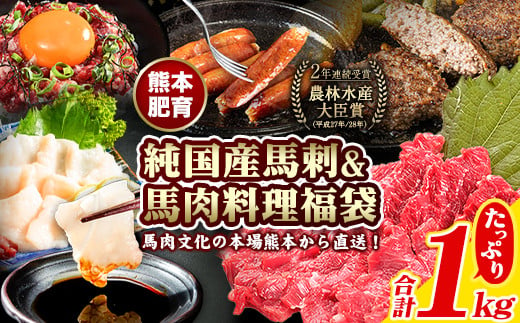 純国産馬刺し＆馬肉料理福袋 計1kg 《90日以内に出荷予定(土日祝除く)》 熊本肥育 2年連続農林水産大臣賞受賞---hkw_fba5syu_90d_22_14000_1kg---