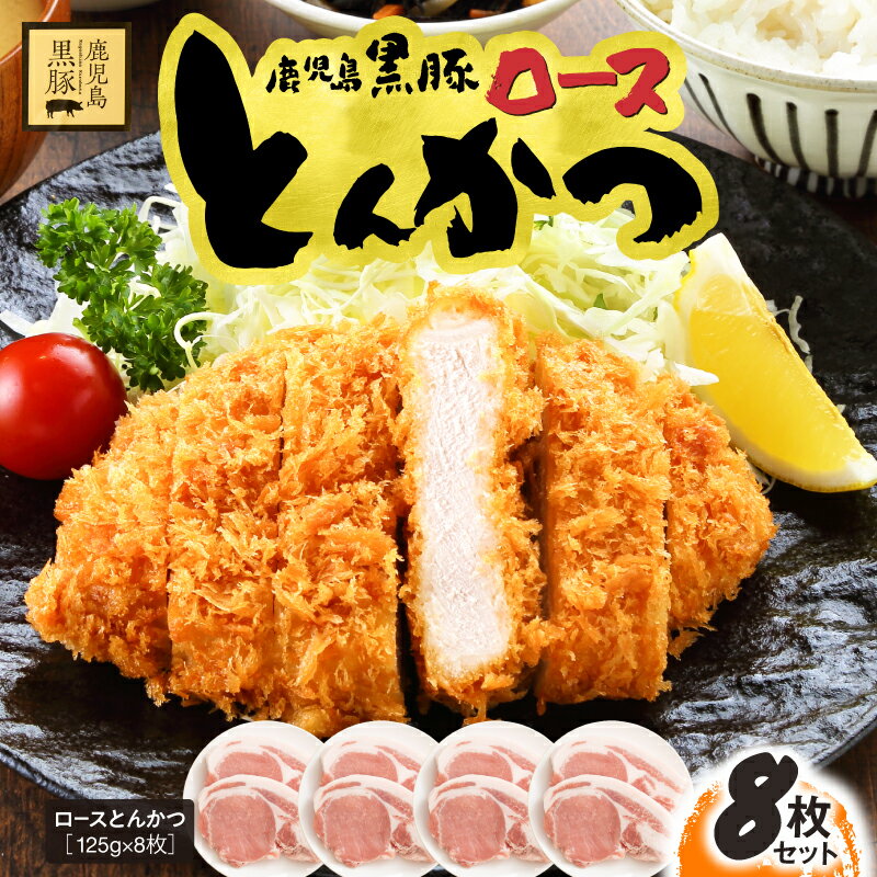 【ふるさと納税】 鹿児島県産 黒豚 ロース とんかつ 8枚 セット 1kg 国産 豚肉 豚 とんかつ 豚カツ 小分け 冷凍 お肉 鎌田黒豚農場 鹿児島 鹿屋市 おすすめ ランキング プレゼント ギフト