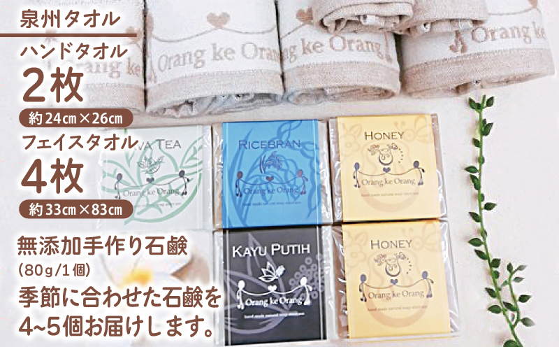 【スピード発送】無添加手作り石鹸付泉州タオルセット春夏秋冬～季節に合わせた石鹸をお届けします～ 099H3753