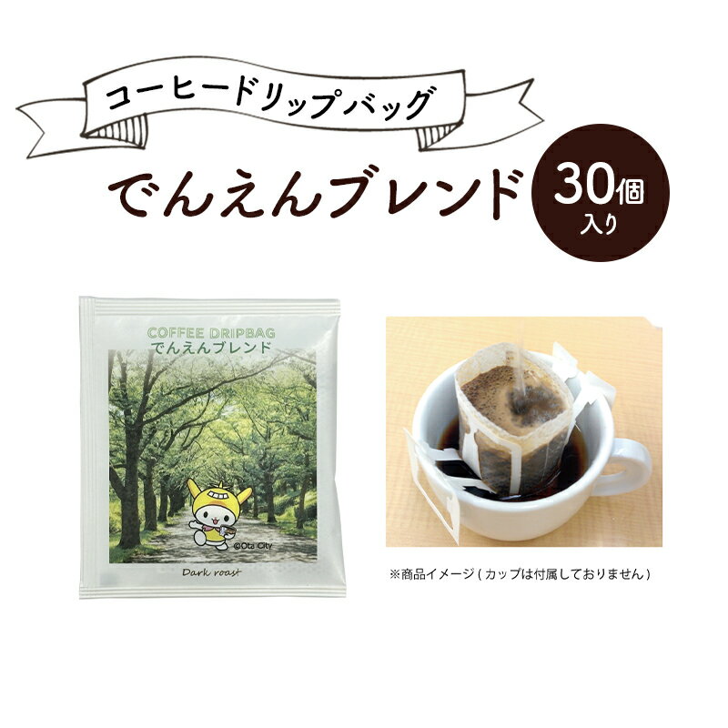 【ふるさと納税】珈琲 コーヒードリップバッグ 30個入り でんえんブレンド こーひー コーヒー ドリップコーヒー ドリップ 粉 自家焙煎 オリジナルブレンド 深煎り レギュラーコーヒー ブラジル グァテマラ コロンビア 東京都 大田区