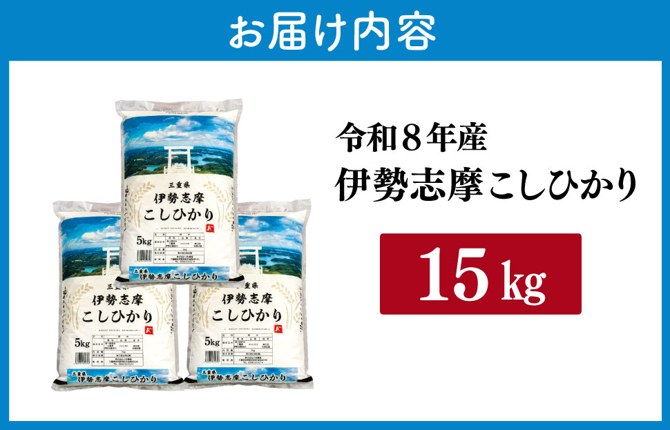【2027年1月前半発送】令和8年 三重県産 伊勢志摩 コシヒカリ 15kg　米 白米 ライス 精米 国産 えらべる 発送時期 ふるさと納税 ふるさと コメ こめ おこめ お米 ブランド米 ふるさと納