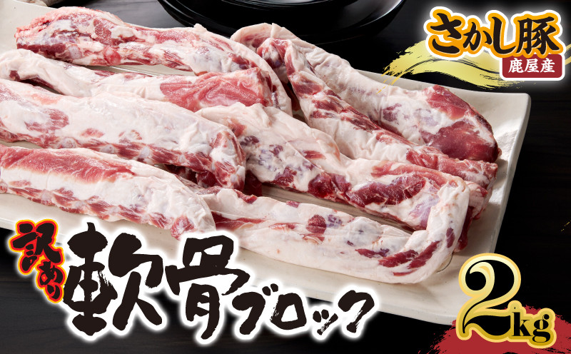 
                  ＜配送時期が選べる＞2508【訳あり】豚軟骨ブロック 2kg　KN079-012
                