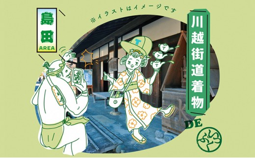 
[№5695-1236]川越し街道着物でいっぷく体験プラン（1名様）
