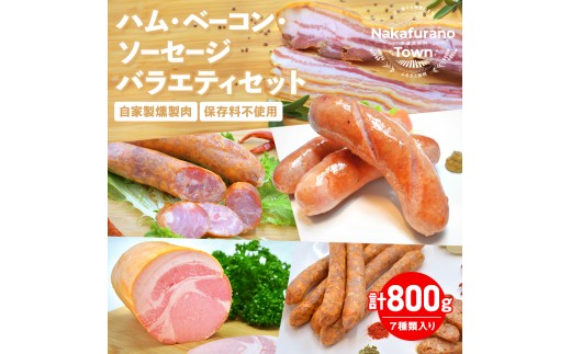 ハム・ベーコン・ソーセージバラエティセット