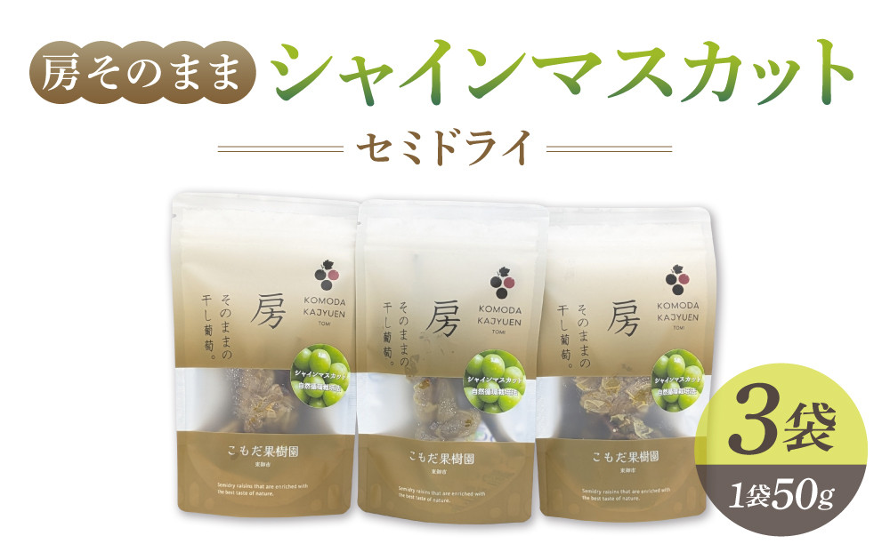 
            【東御こもだ果樹園】房そのままシャインマスカットセミドライ50g 　3袋
          
