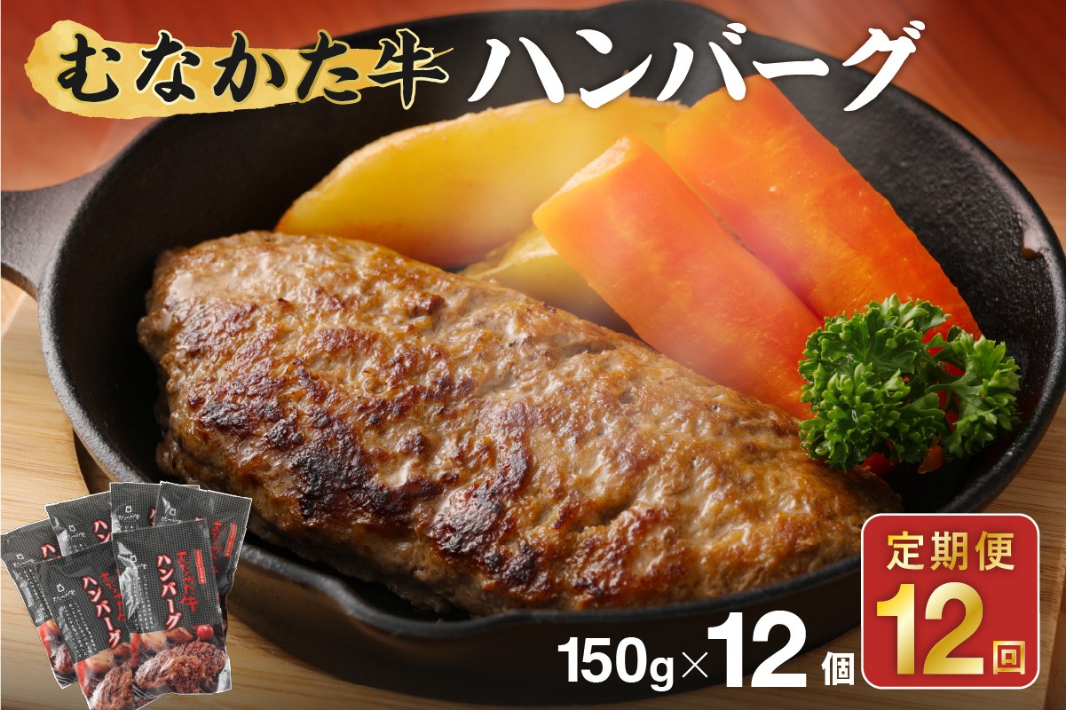 
                  【毎月お届け】むなかた牛ハンバーグ12個セット 12ヶ月定期便【道の駅むなかた】_AM0143-00
                