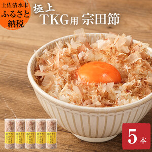 とことん味わう極上TKG用宗田節５本セット【卵かけご飯約20～25杯分】（TVで紹介されました）かつお節 鰹節 かつおぶし 宗田節 トッピング  故郷納税 返礼品 高知 土佐清水市【R01631】