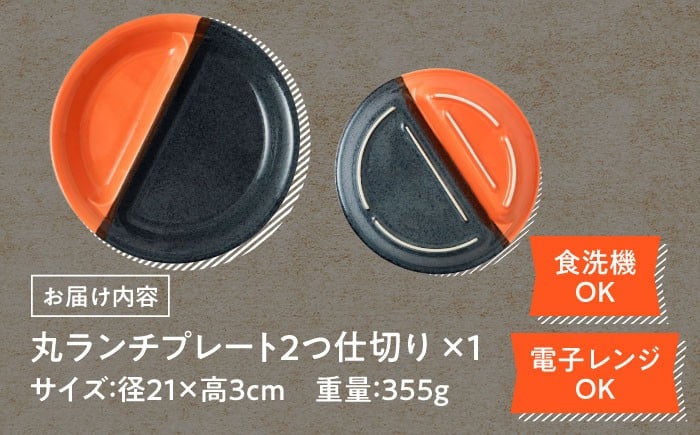 美濃焼 食器 シンプル プレート 仕切り皿 丸 おしゃれ シンプル レンジ対応