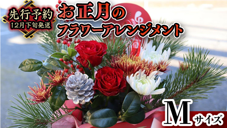 
            【 お正月 の お花 】 フラワー アレンジメント M お正月 花 生花 縁起物 フラワーアレンジメント ギフト [CT052ci]
          