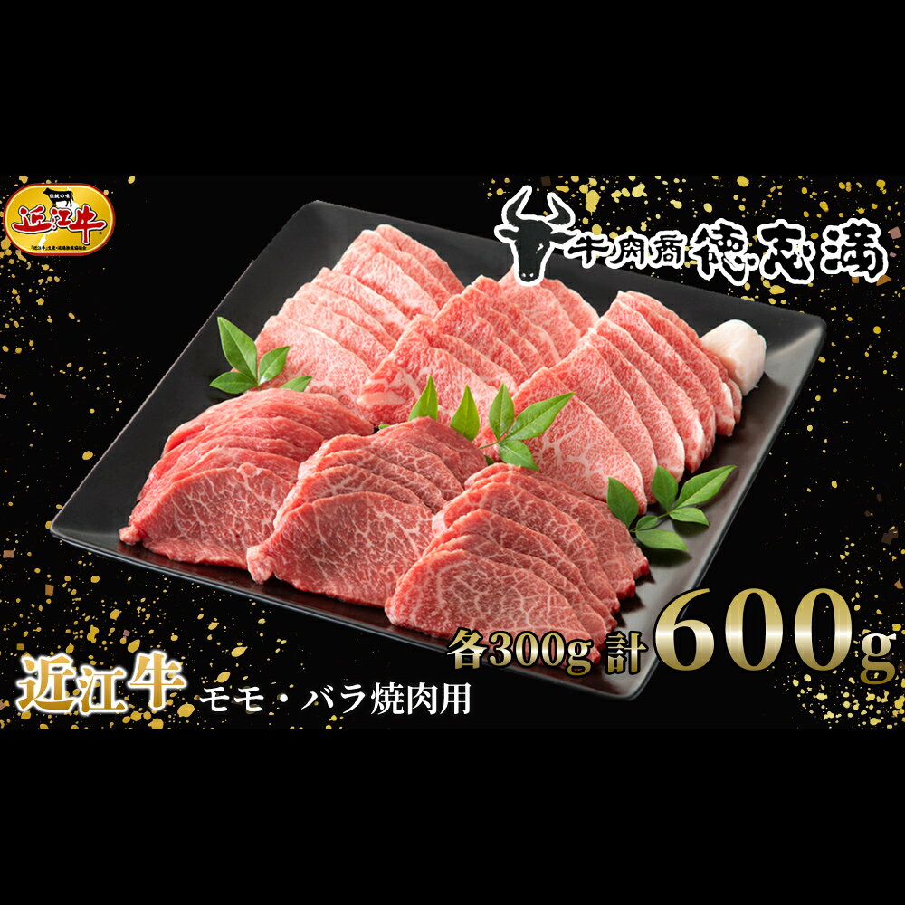 【ふるさと納税】【高島屋選定品】牛肉商 徳志満 近江牛 モモ ・ バラ 焼肉用 約600g（各300g）K9 お肉 肉 にく おにく 牛肉 おかず 取り寄せ 焼き肉 焼肉 グルメ 滋賀県 湖南市 送料無料
