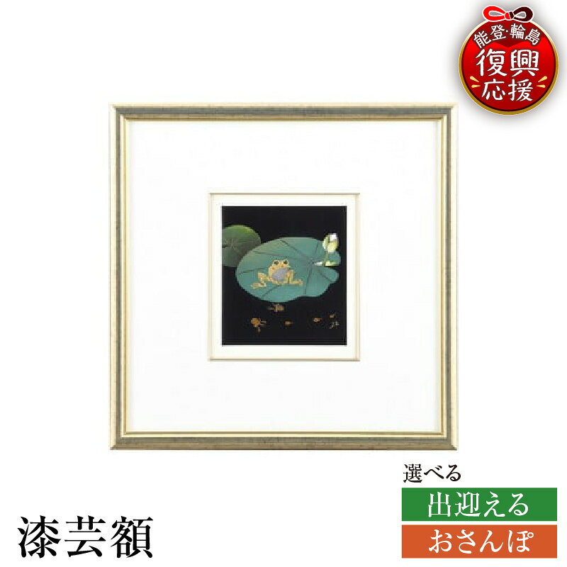 【ふるさと納税】輪島塗 漆芸額 ( 選べる 絵柄 : 出迎える / おさんぽ )| 日本製 漆器 漆 うるし 漆塗り 漆芸 額 伝統工芸 記念品 お祝い 贈答 ギフト プレゼント 送料無料 能登 輪島 復興支援 石川県 輪島市