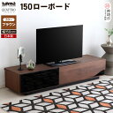 【ふるさと納税】クアトロ 1500ローボード BR | ローボードおしゃれ完成品テレビボード テレビ台 テレビ 家具 国産 リビング用収納 TV AV機器 収納 H060356