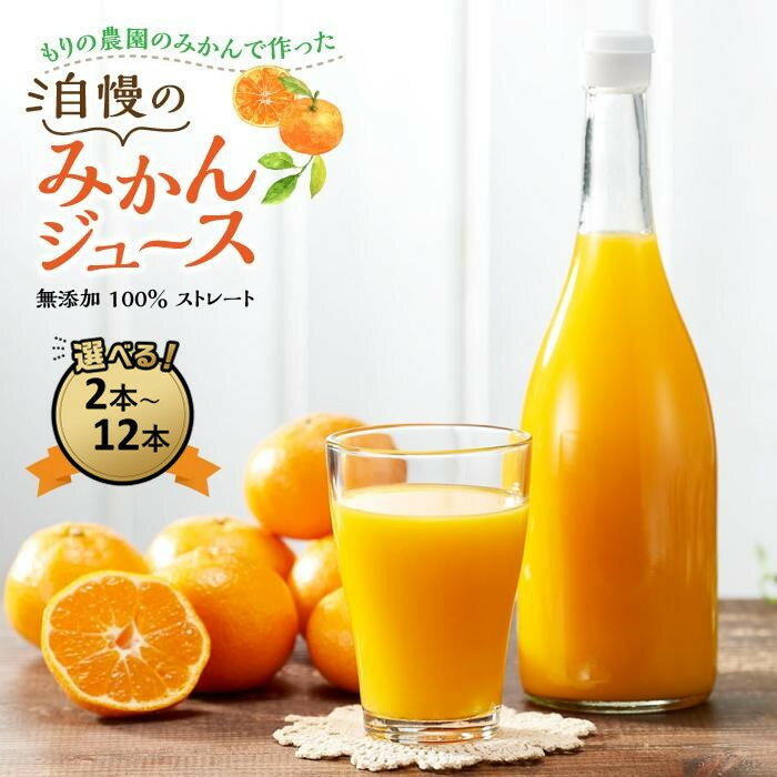 【ふるさと納税】もりの農園のドルチェみかんで作った”自慢の”みかんジュース 選べる!! 2本～12本 | 柑橘 果物 フルーツ 送料無料 人気 おすすめ 瀬戸内 広島県 尾道市