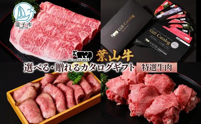 牛肉カタログギフト 葉山牛黒毛和牛冨士屋牛肉店 牛肉カタログギフト