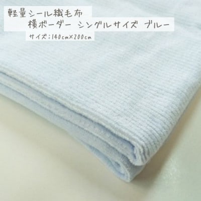 軽量シール織綿毛布　横ボーダー(ブルー)【1601444】