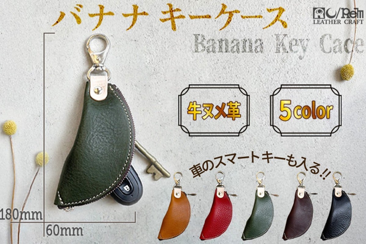 
                  バナナキーケース 革小物／キーケース／鍵／キー／ケース／革／レザー／牛革／ヌメ革／小物／おしゃれ／ファスナー／ナスカン　LC00012・LC00013・LC00014・LC00015・LC00016
                