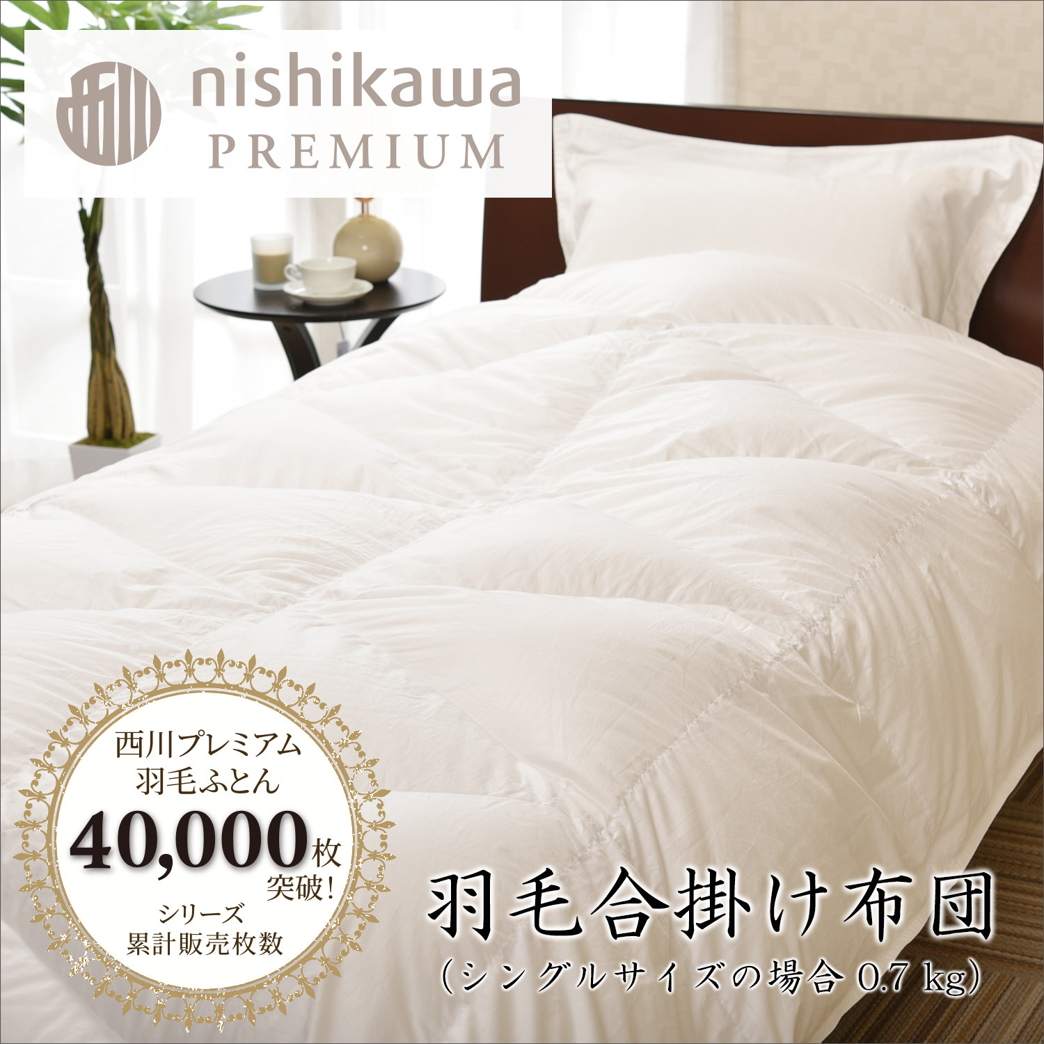
            【nishikawa/西川】羽毛合掛けポーランドグース93％0.7kg【P336W】
          