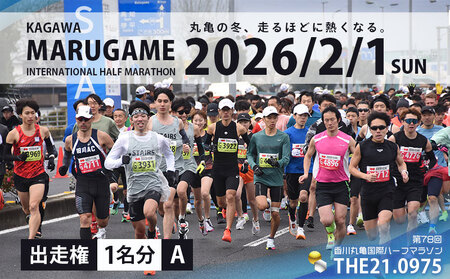第78回 香川丸亀国際ハーフマラソン大会 出走権 1人 【登録男女A】 マラソン