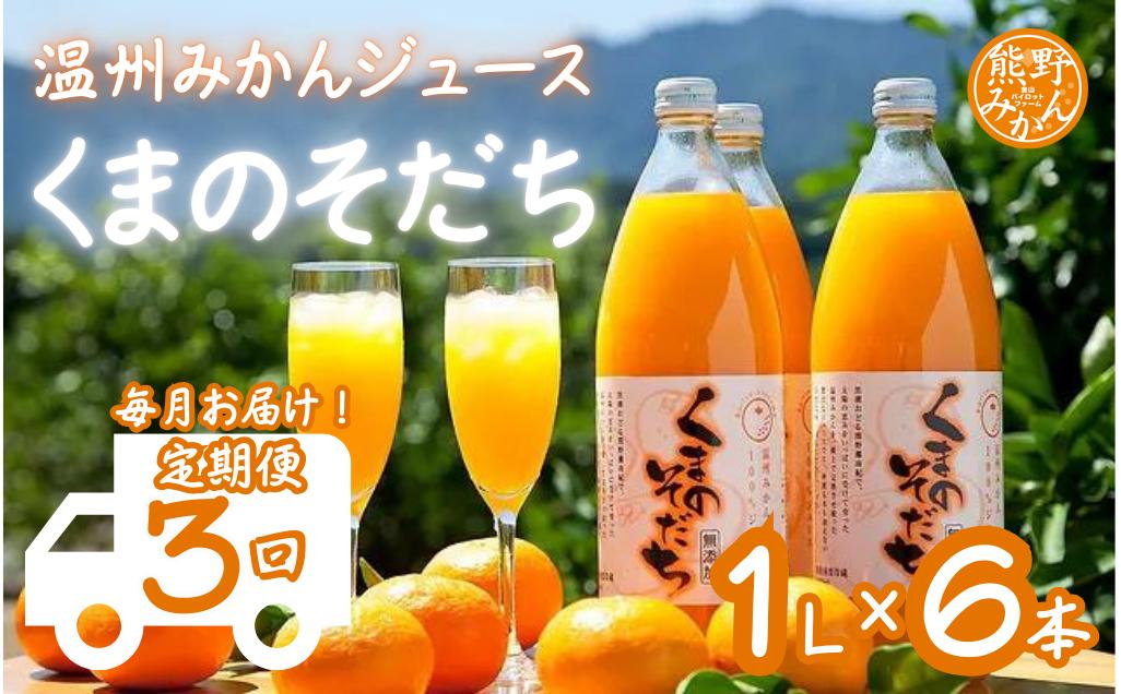 
毎月お届け！ 【定期便3回】 みかんジュース 「くまのそだち」 1L×6本入　オレンジ 柑橘 飲料 ドリンク 子供 朝食 三重県
