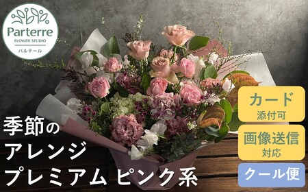 フラワーアレンジメント プレミアム 【 ピンク 系】 岩手県 北上市 E0073-PK  （ パルテール )  花 観賞用 アレンジ プレゼント ギフト 誕生日 お祝い クリスマス 卒業 入学 バレンタインデー ホワイトデー 贈答 母の日 父の日 敬老の日 感謝 退院 快気祝い プロポーズ ご褒美 生花 季節の花 赤 白 黄色 ピンク オレンジ 青 紫 寄せ植え 鉢植え ガーデニング 庭 玄関 リビング 部屋 客間 オフィス 開店祝い 周年祝い 退職祝い 就職祝い 還暦 成人 記念日 花 