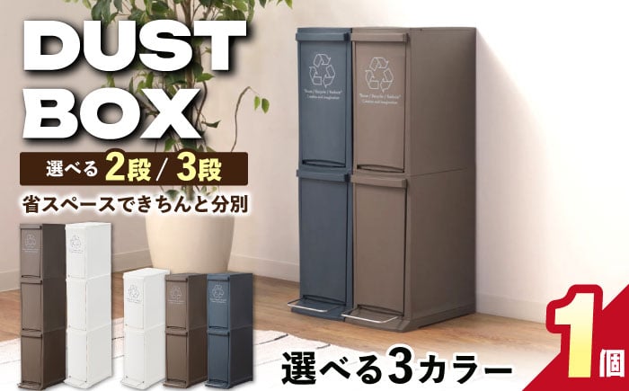 
            【選べるサイズ／カラー】ダストボックススリム 分別 / ダストボックス ゴミ箱 ごみ箱 / 恵那市 / 東谷株式会社 明智流通センター [AUAD065P]
          