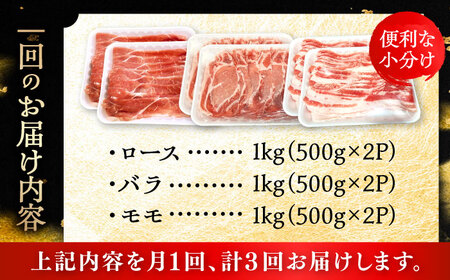【全3回定期便】瀬戸豚 しゃぶしゃぶセット 計3kg / 豚肉 小分け しゃぶしゃぶ セット / 瀬戸市 / 関屋精肉店[BBBQ210]