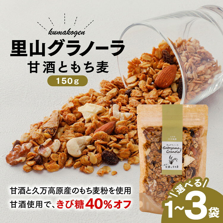【ふるさと納税】【選べる内容量】甘酒ともち麦の里山グラノーラ 150g×1～3袋｜愛媛県 久万高原町産 手作り グラノーラ シリアル オートミール もち麦 甘酒 グルテンフリー 朝食 おやつ 国産