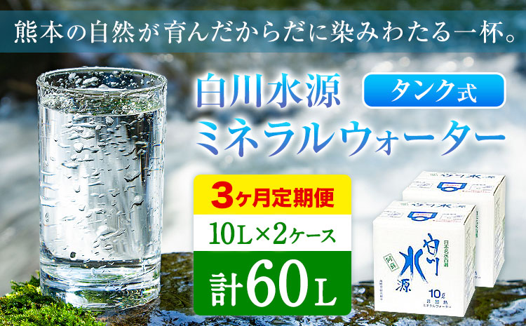 【3ヶ月定期便】白川水源 ミネラルウォーター タンク式  10L×2ケース ×3回《お申込み月の翌月から出荷》熊本県 南阿蘇村 物産館自然庵 水 ミネラルウォーター 飲料水 飲み水 南阿蘇---sms_sznmwtei_r7_19500_2p_mo3---