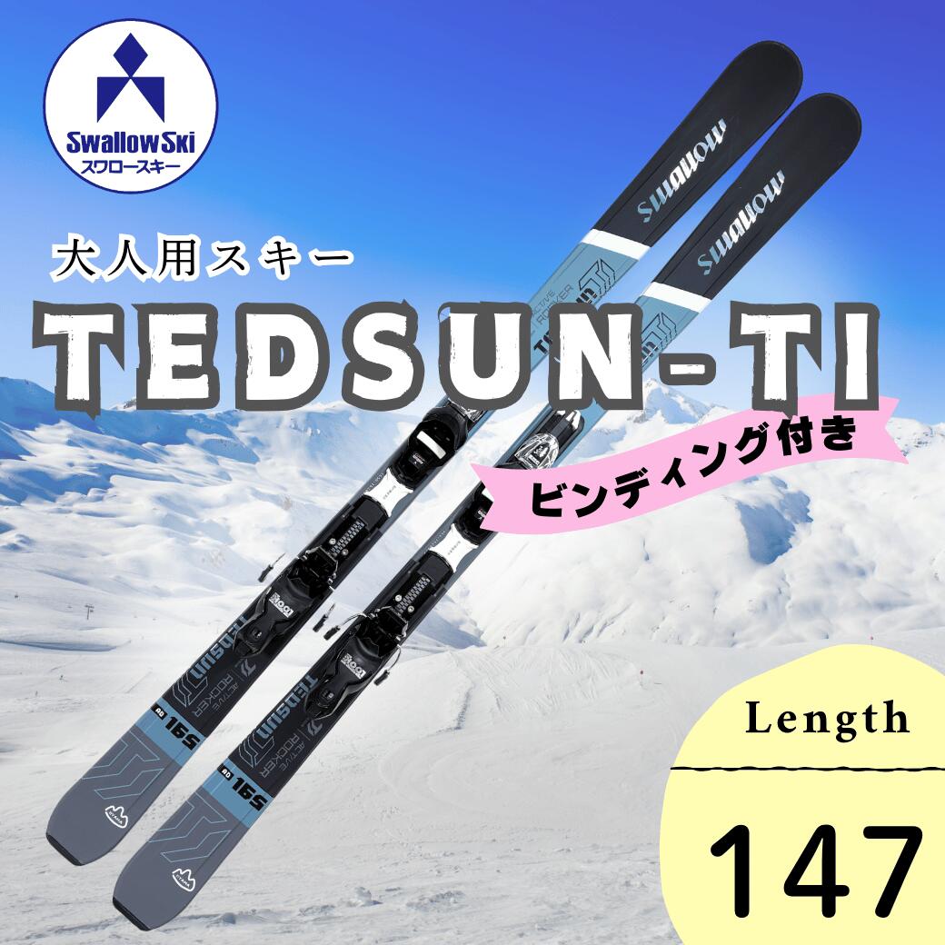 【ふるさと納税】大人スキー・147cm・ビンディング付き・TEDSUN-TI (SW1011-147)【 スキー 長野県 飯山市 ギフト プレゼント 記念日 誕生日 父の日 母の日 敬老の日 記念品贈答品 お返し お礼 御礼 ごあいさつ ご挨拶 御挨拶 】