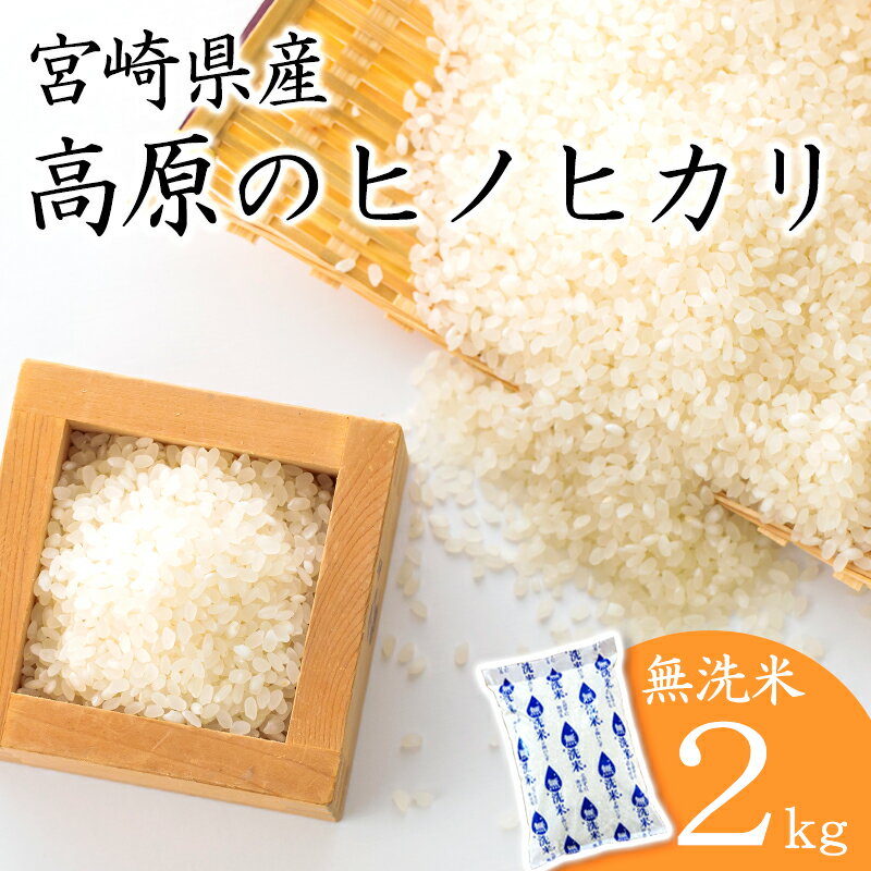 【ふるさと納税】令和6年産 高原町産ヒノヒカリ2kg 無洗米 高原町 米 白米 精米 ごはん ご飯 送料無料 故郷納税 8000円 オンラインワンストップ対応
