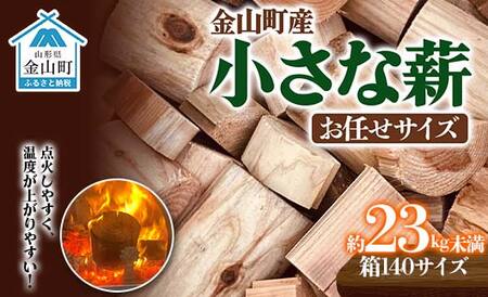 【金山杉薪】小さな薪 お任せサイズ 約23kg未満 薪ストーブ キャンプ アウトドア 焚火 焚き火 暖炉 SDGs F4B-0752