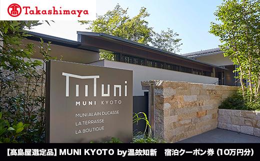 【高島屋選定品】MUNI KYOTO by 温故知新 宿泊クーポン券（100,000円分）［ 京都 旅行 宿泊 ホテル 旅館 人気 おすすめ 割引 チケット クーポン 観光 トラベル 宿 ］ 261009_A-XF001