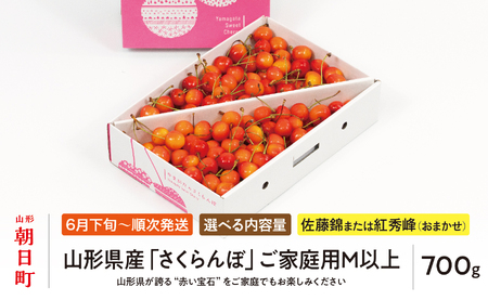 ＜ 先行予約 ＞ 山形県産 さくらんぼ （ 佐藤錦 ・ 紅秀峰 ） ご家庭用 M以上 700g 【2026年6月下旬から7月上旬発送】 山形県 果物 フルーツ 初夏 夏 送料無料