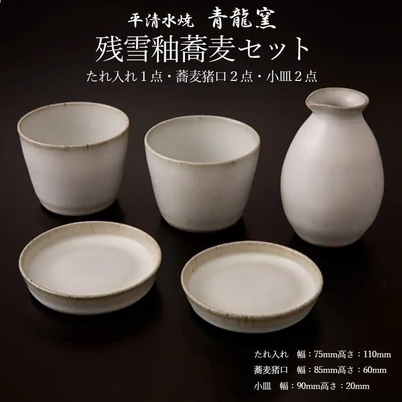 【青龍窯】残雪釉蕎麦セット(たれ入れ1点・蕎麦猪口2点・小皿２点) FZ26-864