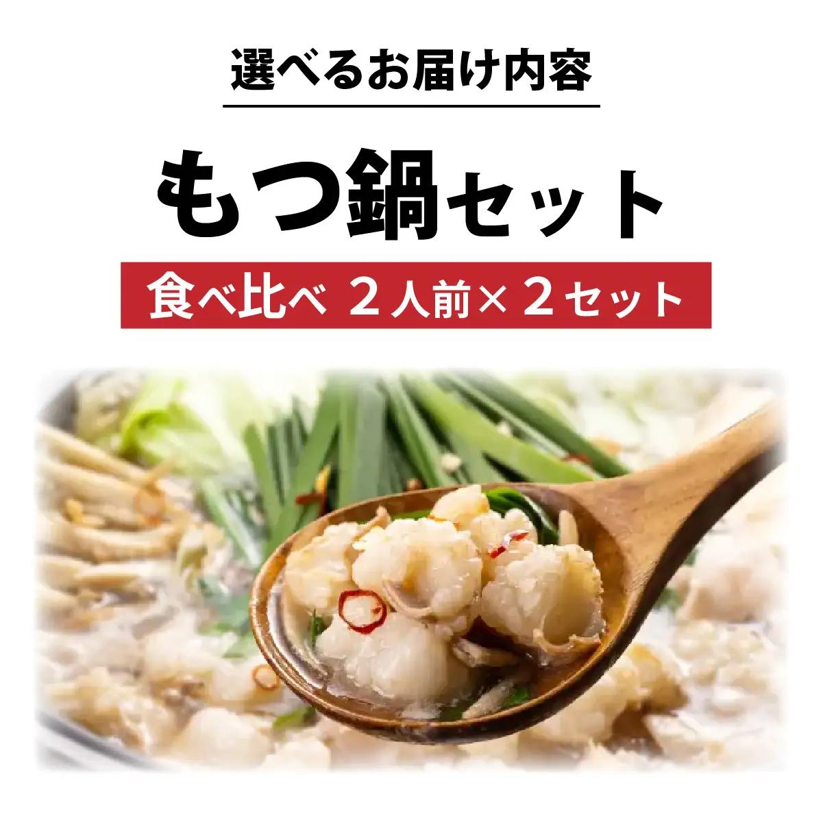  博多菊ひら厳選 国産若牛もつ鍋 食べ比べセット 九州醤油・こく味噌味 各2人前