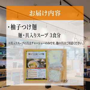 ラーメン 柚子つけ麺 3食 セット 冷凍 具入りスープ ラーメンにっこう