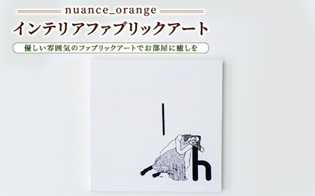【nuance_orange】インテリアファブリックアート