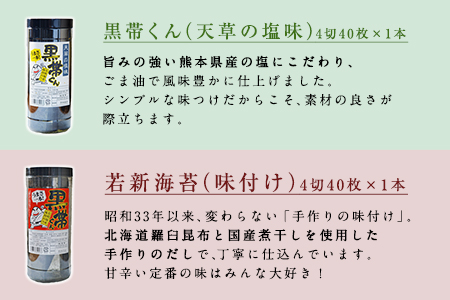 荒尾市・海苔の若新 千両箱《黒帯くん(天草の塩味)・黒帯くん(味付け)》 有明海産《30日以内に出荷予定(土日祝除く)》 美味しい海苔 有明海産海苔 有明海苔 熊本の海苔 