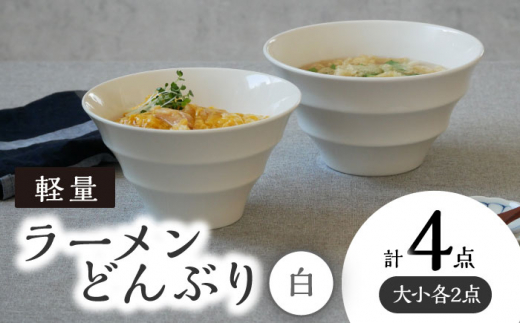【美濃焼】 ラーメンどんぶり 軽量 カラーボーダー 大小 各2点  計4点セット 白 【丸半製陶所】 [TDG009]