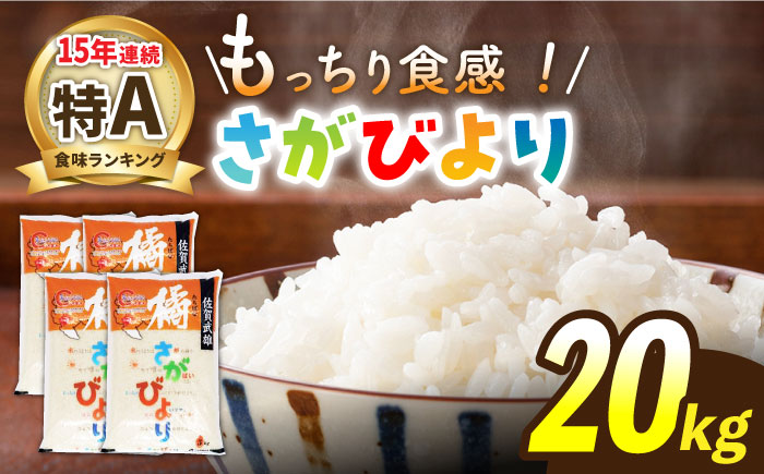 【最高ランク特A評価15年連続！】令和7年産 武雄市橘産 さがびより 20kg（5kg×4袋）/肥前糧食株式会社【配送エリア限定】 [UCL003] 白米 米 お米 こめ 白米 精米 ブランド米