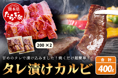 【数量限定】村上精肉店のタレ漬け牛カルビ 400g (200g×2) 021-0671