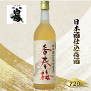 【ふるさと納税】梅酒 大典白菊 日本酒仕込梅酒　香春梅 （720ml×1本）　【お酒・洋酒・リキュール類】