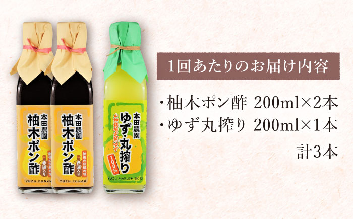 【全3回定期便】柚木ポン酢 200ml 2本 柚子丸搾り 200ml 1本 柚子 熊本 山都町【本田農園】[YDL021] 30000 30,000 30000円 30,000円 3万円