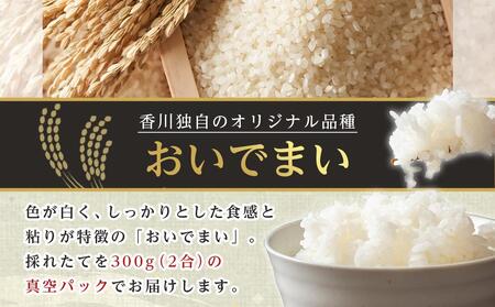 香川県産 おいでまいオコメール 3kg (300g (約2合) 10個)【お米 米 国産米 少量パック 香川 さぬき市】