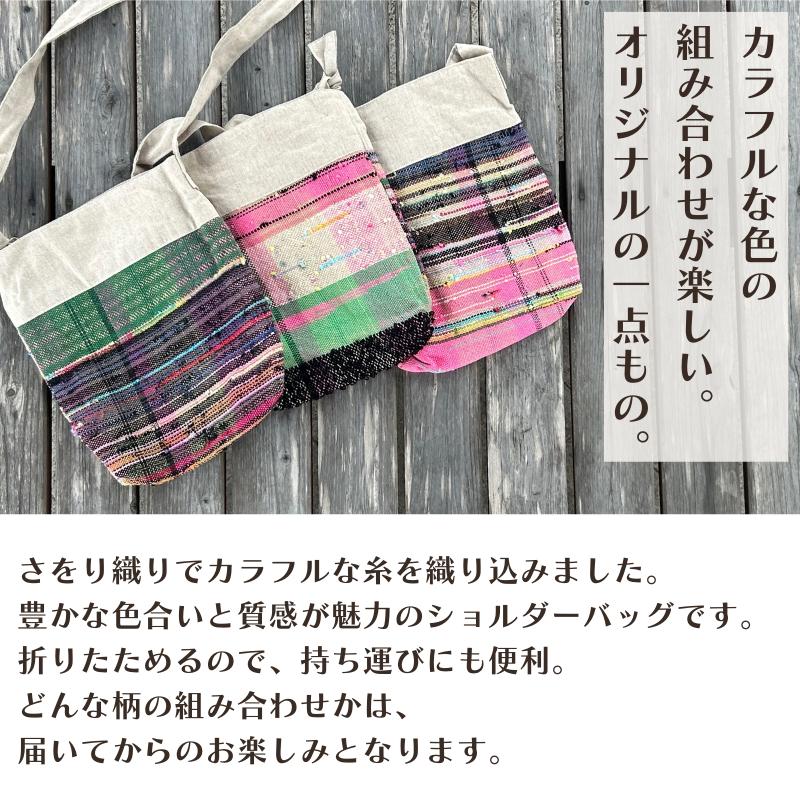 さをり織りショルダーバッグ【44002】
