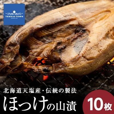ふるさと納税 天塩町 伝統製法!天塩町産ほっけの山漬10枚セット