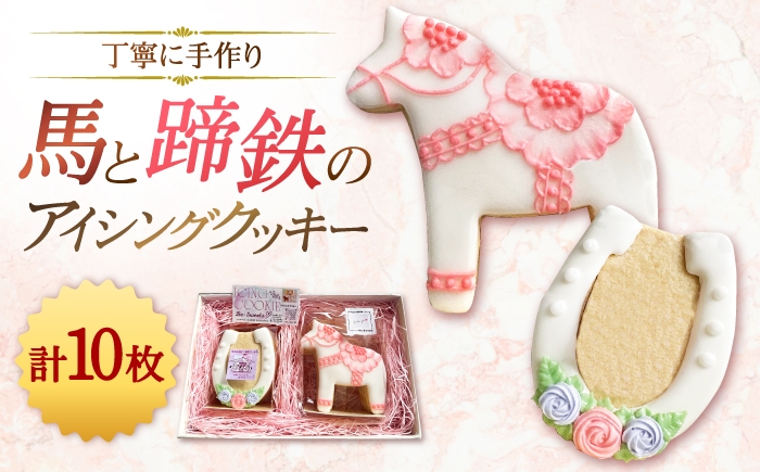 
                  クッキー 蹄鉄と馬のオリジナルアイシングクッキーセット / クッキー アイシングクッキー 焼き菓子 洋菓子 スイーツ お菓子 詰合せ 詰め合わせ セット かわいい 個包装 競馬 馬 ウマ うま 馬好き 競馬ファン サラブレッド トレセン 競走馬 グッズ 馬蹄 蹄鉄 開運 縁起物 滋賀県 お取り寄せ グルメ 特選 極上 贅沢 高級 ご褒美 おやつ / 栗東市 / びわ湖タイル [BIBS001]
                